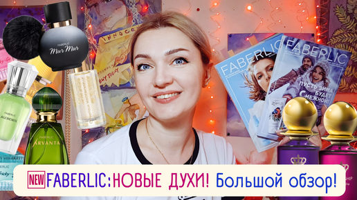 💖​Новинки парфюмерии Фаберлик 2024👌​О Феерик Мадемуазель, Мур-Мур Нуар, Алхимикс, Арванта и другие! +жидкие помады💄​Каталог16. 2024