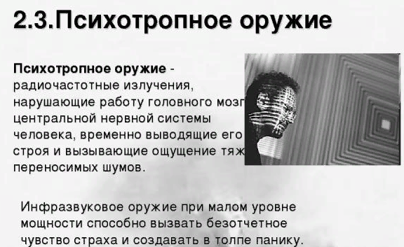 Пример того, что психотропное нередко путают с психотронным...