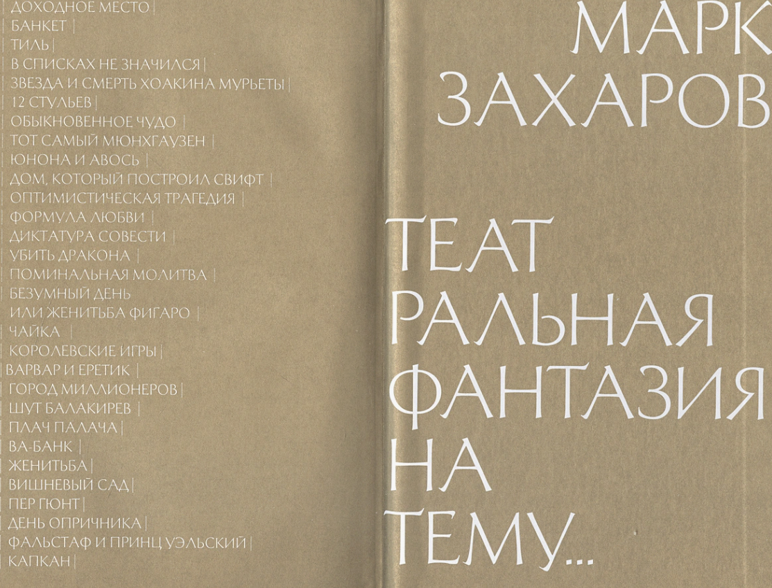 Захаров, Марк Анатольевич (1933-2019). Театральная фантазия на тему.. : мысли благие и зловредные / Марк Захаров ; [предисл. А. Захаровой]. - Москва : АСТ, 2023. - 461, [2] с., [16] л. фот. ; 22 см. - (Картина времени). - 12+. - ISBN 978-5-17-149854-2. - Текст (визуальный) : непосредственный.