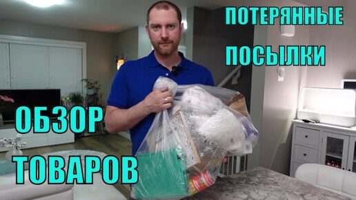 ПОТЕРЯННЫЕ ПОСЫЛКИ! Обзор ТОВАРОВ Из Магазина ПОТЕРЯННЫХ ПОСЫЛОК! Почти задаром а выгода на СОТНИ$$$