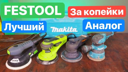 FESTOOL отдыхает. ЛУЧШИЙ аналог VARIS GX400. Makita Varis Metaho. Орбитальная Шлифовальная Машинка