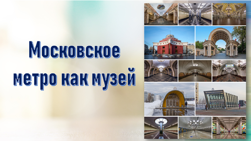 Московское метро как музей