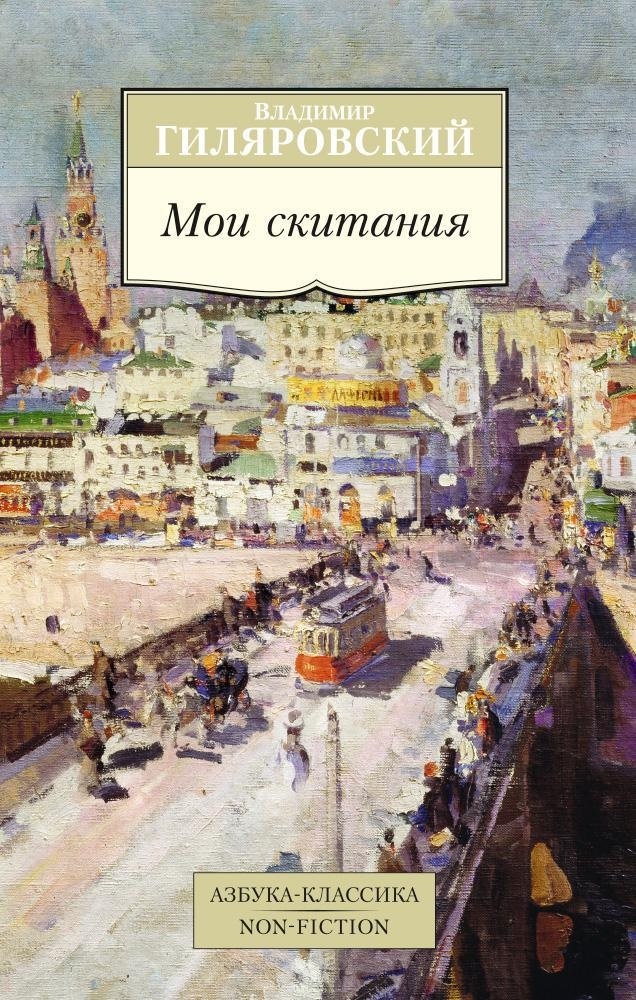 Владимир Гиляровский. Мои скитания. 1928 г.