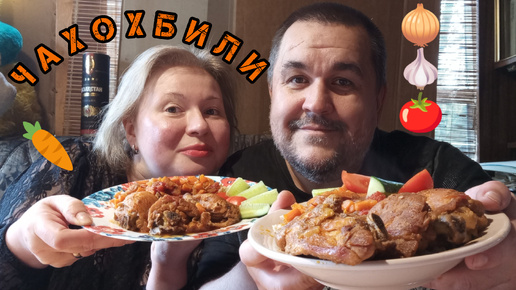 Обжор не мукбанг - курица с овощами а-ля чахохбили