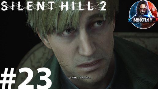 Silent Hill 2 Remake прохождение на ПК #23 [Без комментариев]