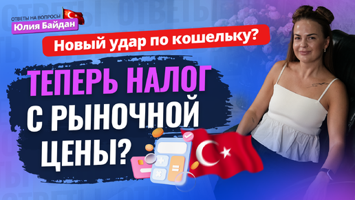 Как ИЗБЕЖАТЬ ШТРАФОВ в Турции? Новые правила покупки недвижимости! ОТВЕТЫ НА ВОПРОСЫ о жизни и ВНЖ