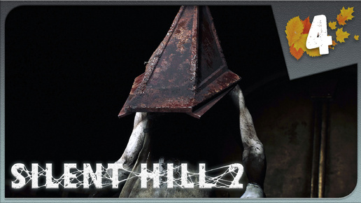 ПИРАМИДОГОЛОВЫЙ ► Silent Hill 2 Remake #4 Прохождение