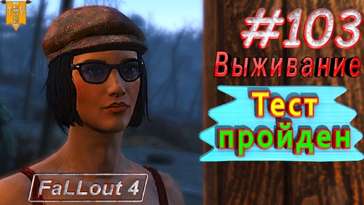 Тест пройден. Fallout 4. #103. Прохождение. Выживание. Русская озвучка.