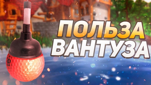 Вантус всегда поможет в Golf it!