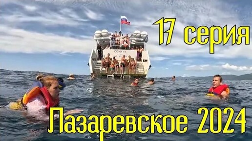 Лазаревское 2024⧸17 серия