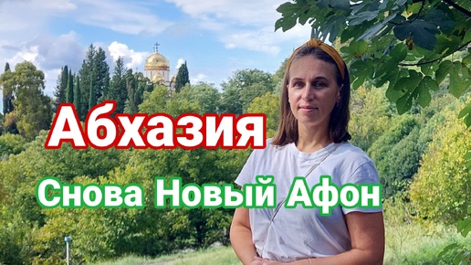 Абхазия. Снова Новый Афон