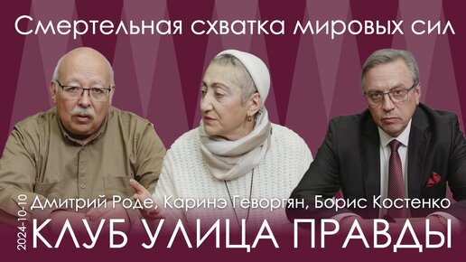 Д.Роде, К.Геворгян, Б.Костенко. Оценка текущей обстановки 10.10.24. Новый сезон Клуба Улица Правды