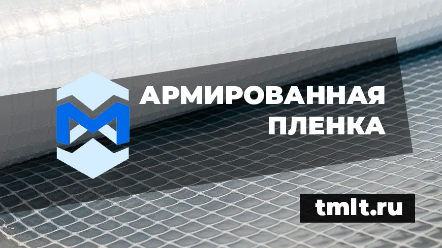 Поставки армированной пленки на любой объект в России