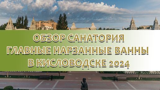 Обзор санатория Главные Нарзанные ванны 2024 в Кисловодске