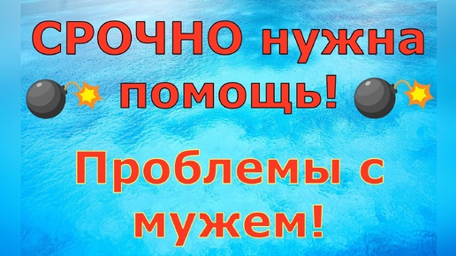 Деревенский дневник очень многодетной мамы \ СРОЧНО нужна помощь! Проблемы с мужем! \ Обзор