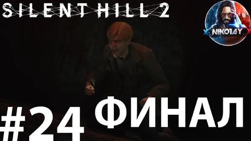 Silent Hill 2 Remake прохождение на ПК #24 ФИНАЛ [Без комментариев]