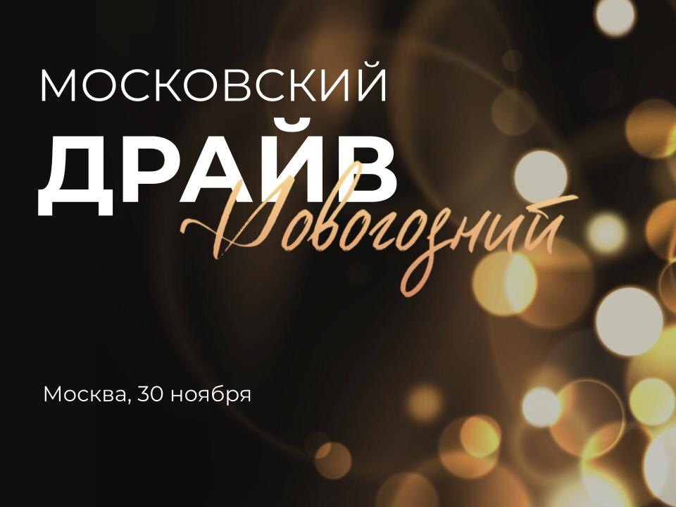 Московский новогодний драйв 2024 - для потолочников!
