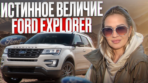 Обзор FORD EXPLORER| Мощь, комфорт и приключения на дорогах