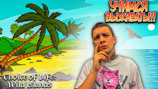 ПЕРВАЯ СМЕРТЬ!!! ВЫЖИВАЕМ В ЛЕСУ!!! (Choice of Life: Wild Islands #2)