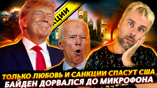 БАЙДЕН У МИКРОФОНА. ТРАМП ПРО САНКЦИИ И СПАСЕНИЕ ДОЛЛАРА. АЛЖИР КИНУЛ ФРАНЦИЮ