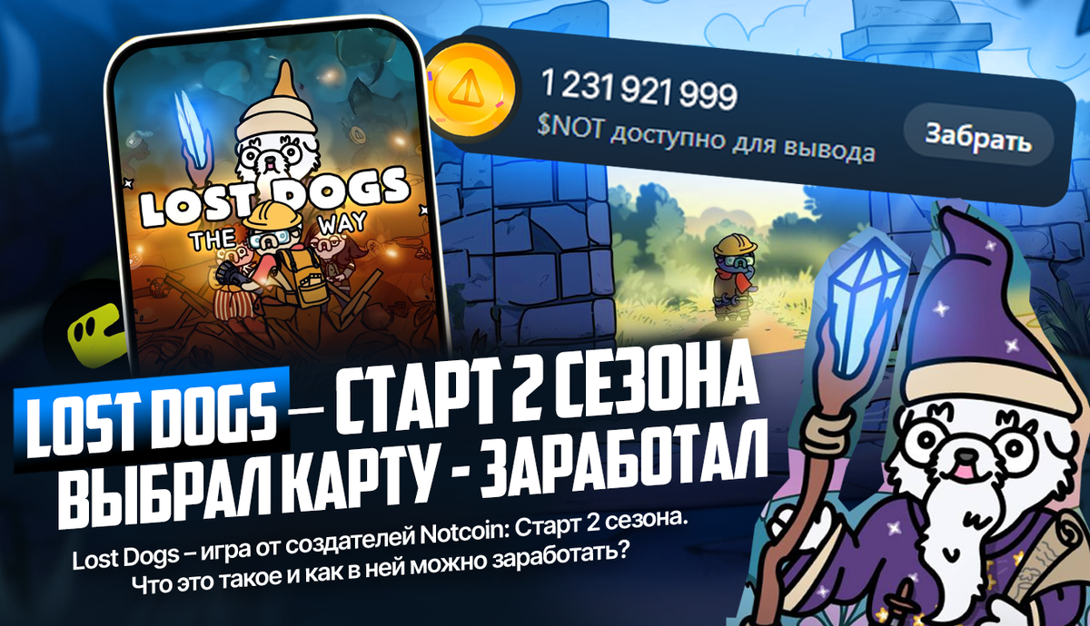 Lost Dogs: Как заработать токены $WOOF и $NOT во втором сезоне