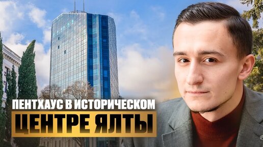 Пентхаус с видом на 360° в историческом центре Ялты. Купить квартиру в Ялте.