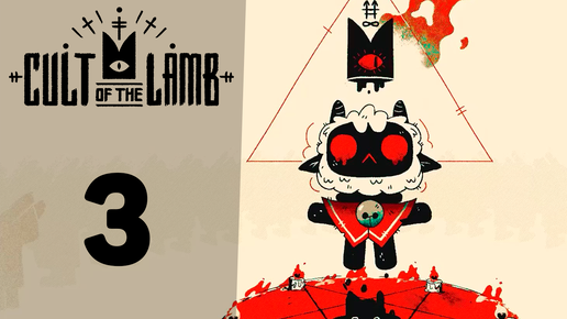 Уничтожаем первого босса! | #3 | Cult of the Lamb | Играем в милый рогалик!