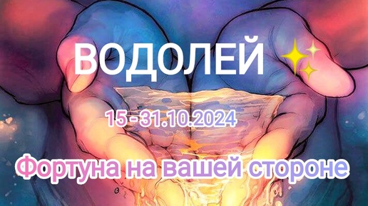 ВОДОЛЕЙ ✨ 15 - 31.10.2024✨ Тароскоп ✨