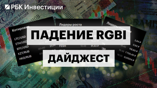 Инвестидеи на долговом рынке, что давит на рынок ОФЗ, какие облигации выбрать