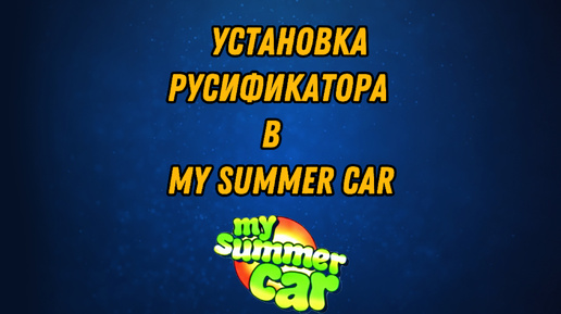 гайд по установке русификатора в My Summer Car