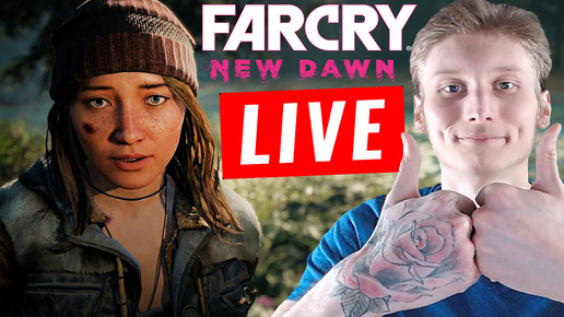 КРАСИВАЯ И ПРИКОЛЬНАЯ ЧАСТЬ💣СТРИМ ПО FAR CRY NEW DAWN💎БЕСПЛАТНО РАЗДАЮ СКИНЫ КС 2 И КЛЮЧИ НА ИГРЫ