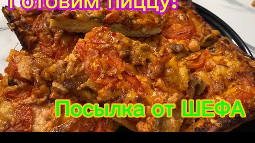 Приготовили вкусную пиццу! Посылка от ШЕФА