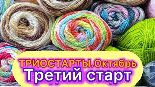 ТРИОСТАРТЫ.ОКТЯБРЬ ТРЕТИЙ СТАРТ