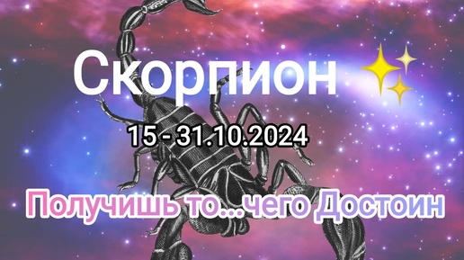 СКОРПИОН ✨15 - 31.10.2024✨ Тароскоп ✨