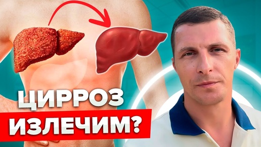 Полное излечение Цирроза печени. Случай из практики