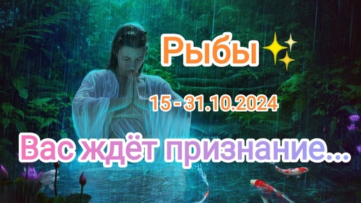 РЫБЫ✨15 - 31.10.2024✨ Тароскоп ✨