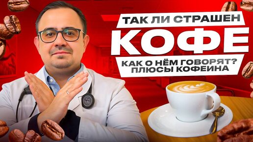 Так ли страшен кофе, как о нëм говорят? Плюсы кофеина.