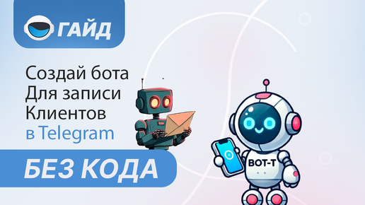 Создаём бота обратной связи в телеграм для записи клиентов