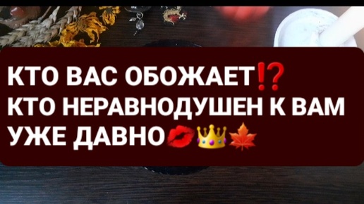 ❗КТО К ВАМ НЕРАВНОДУШЕН⁉️ГАДАНИЕ НА ВОСКЕ🕯🪔