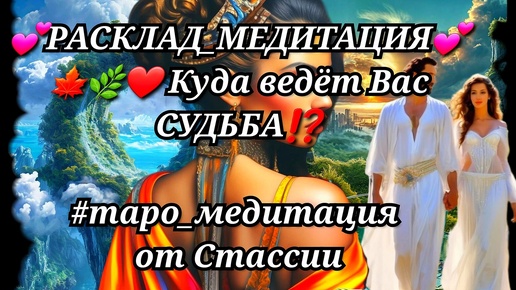 💖РАСКЛАД_МЕДИТАЦИЯ💖🏇❗❗КУДА ведёт Вас СУДЬБА❓❗ #релакс #медитация #егочувства #будущиймуж #мужчинанапороге #чтоскрыто #суженый