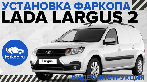 Обзор и установка фаркопа на LADA LARGUS 2 под американский квадрат с системой антистук TowRus