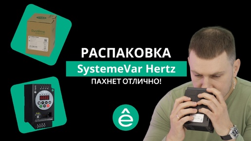 Распаковка SystemeVar Hertz