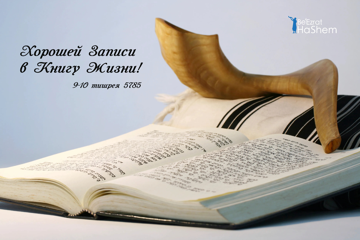 «гмар хатима това» - Хорошей Записи в Книгу Жизни!