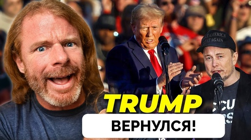 Илон Маск Пришел Поддержать Дональд Трампа На Митинге В Пенсильвании - AwakenWithJP | 10.10.2024