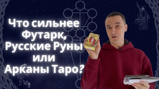 Что сильнее Футарк, Русские Руны или Арканы Таро?