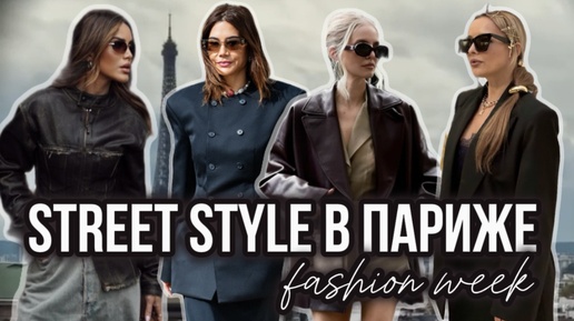 STREET STYLE В ПАРИЖЕ: РОСКОШЬ И ШИКАРНЫЕ ОБРАЗЫ НА УЛИЦАХ 🌟