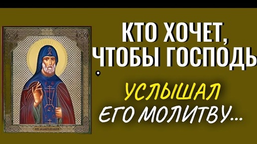 Кто хочет, чтобы Господь услышал его молитву, то делай так... - Преподобный Вонифатий