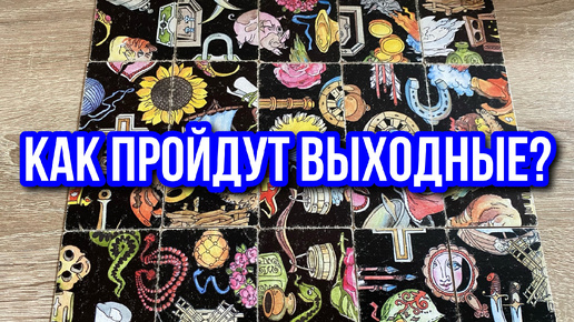 КАК ПРОЙДУТ ВЫХОДНЫЕ⁉️😻👌 гадание пасьянс Tarot Reading