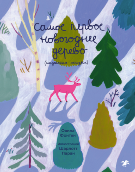 Овила Фонтен «Самое первое новогоднее дерево» 