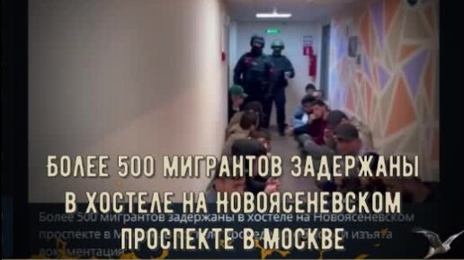 Более 500 мигрантов задержаны в хостеле на Новоясеневском проспекте в Москве. Мигрант ударил 2х летнего ребёнка